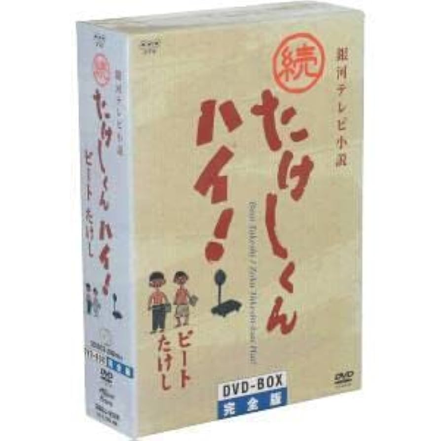 銀河テレビ小説 たけしくんハイ! DVD-BOX完全 Amazon.co.jp: たけしくんハイ ! DVD-BOX 完全版 : 林隆三
